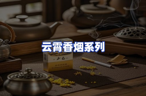 云霄香烟系列